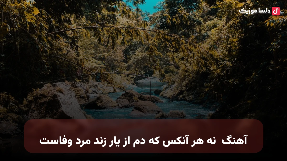 نه هر آنکس که دم از یار زند مرد وفاست هوش مصنوعی